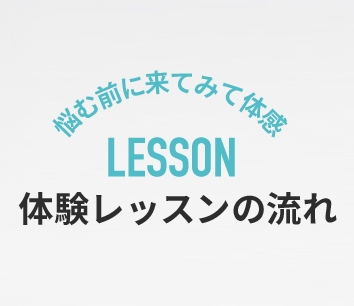 体験レッスンの流れ