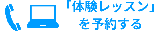 体験レッスンを予約する