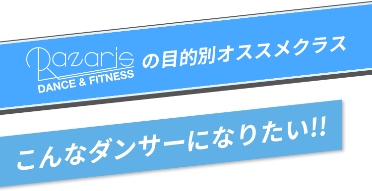 ラザリスの目的別オススメクラス こんなダンサーになりたい！