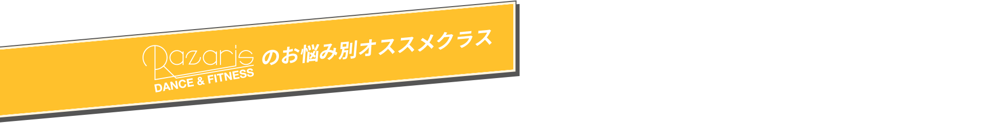 ラザリスのお悩み別オススメクラス