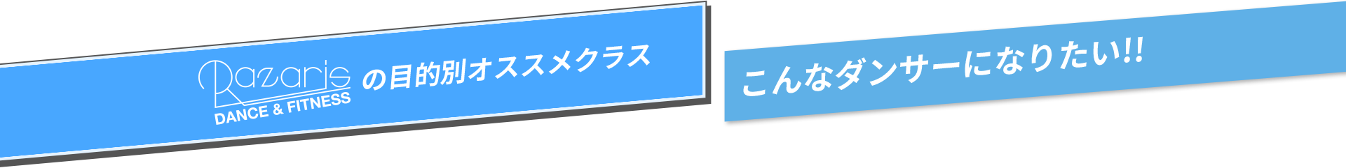 ラザリスの目的別オススメクラス こんなダンサーになりたい！