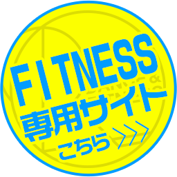 FITNESS専用サイト