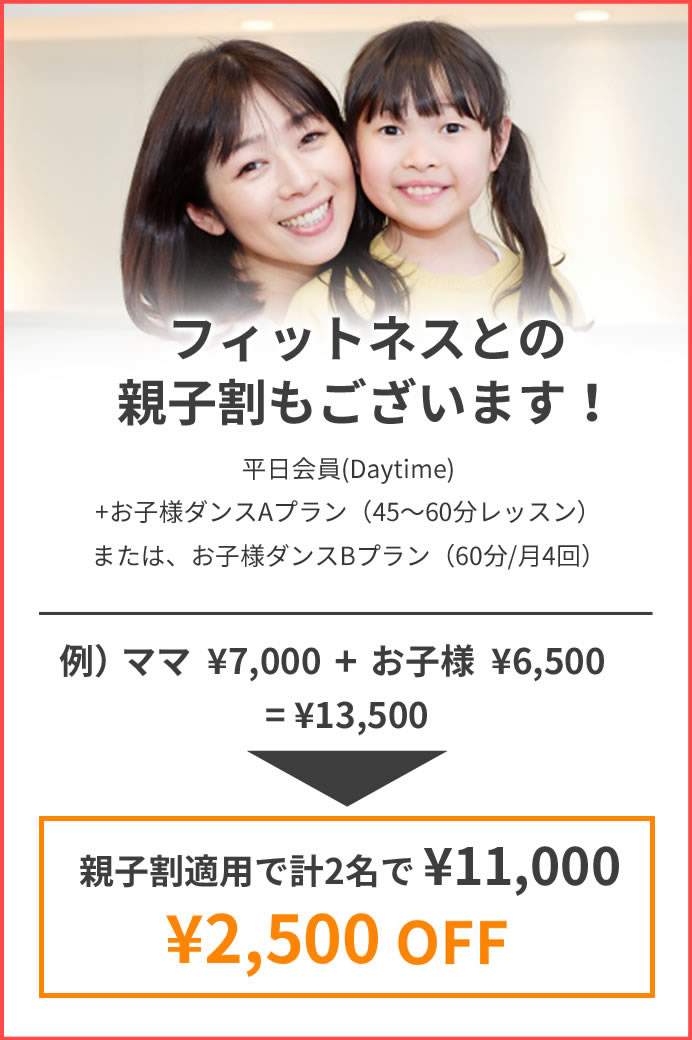 フィットネスとの親子割もございます！