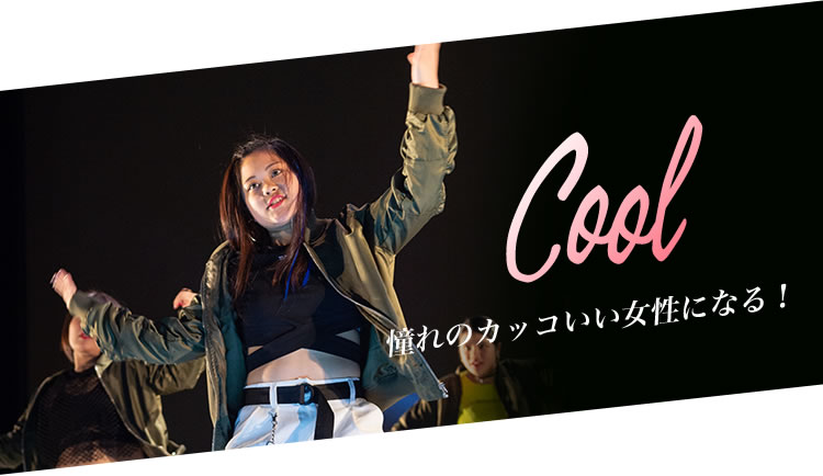 Cool 憧れのカッコいい女性になる！