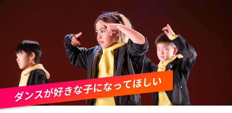 ダンスが好きな子になってほしい